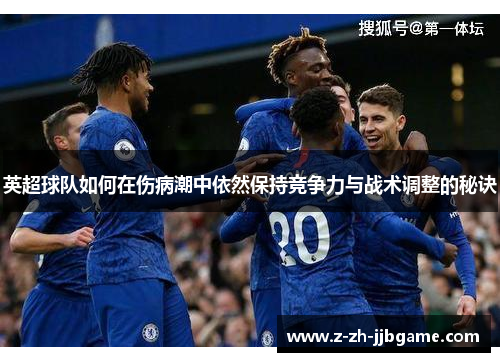 英超球队如何在伤病潮中依然保持竞争力与战术调整的秘诀