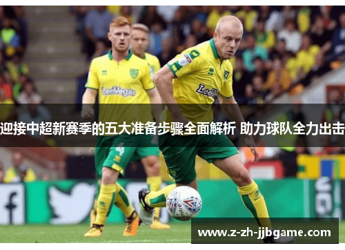 迎接中超新赛季的五大准备步骤全面解析 助力球队全力出击