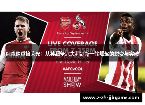阿森纳重拾荣光：从英超争冠失利到新一轮崛起的蜕变与突破