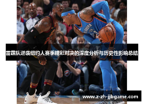 雷霆队逆袭纽约人赛季精彩对决的深度分析与历史性影响总结 雷霆队逆袭纽约人赛季精彩对决的深度分析与历史性影响总结