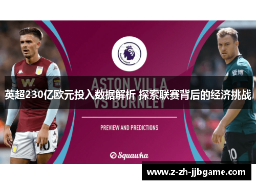 英超230亿欧元投入数据解析 探索联赛背后的经济挑战 英超230亿欧元投入数据解析 探索联赛背后的经济挑战