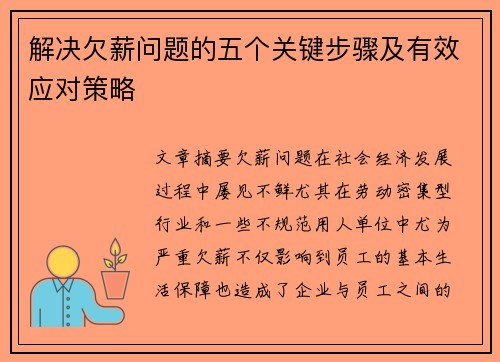 解决欠薪问题的五个关键步骤及有效应对策略