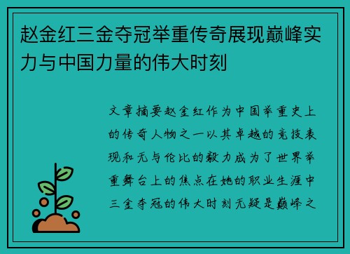 赵金红三金夺冠举重传奇展现巅峰实力与中国力量的伟大时刻