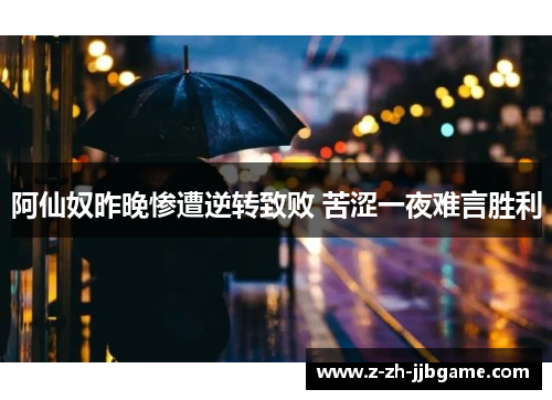 阿仙奴昨晚惨遭逆转致败 苦涩一夜难言胜利 阿仙奴昨晚惨遭逆转致败 苦涩一夜难言胜利