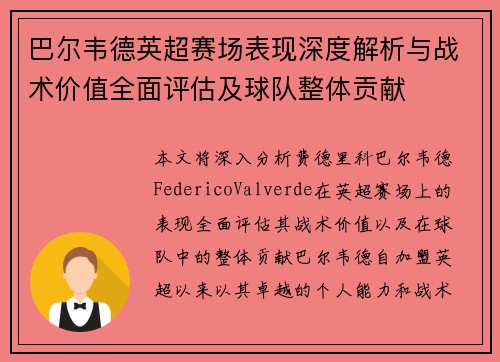 巴尔韦德英超赛场表现深度解析与战术价值全面评估及球队整体贡献 巴尔韦德英超赛场表现深度解析与战术价值全面评估及球队整体贡献