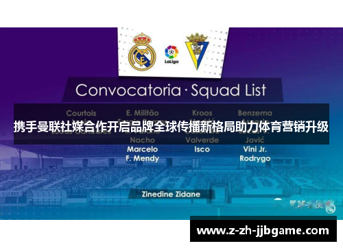 携手曼联社媒合作开启品牌全球传播新格局助力体育营销升级 携手曼联社媒合作开启品牌全球传播新格局助力体育营销升级