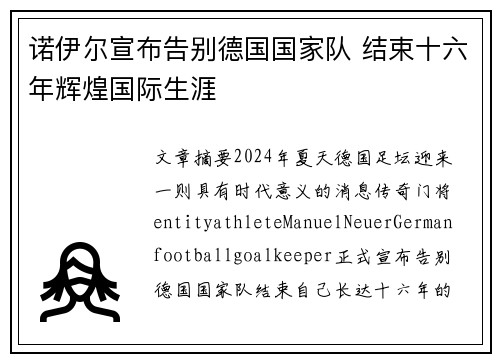 诺伊尔宣布告别德国国家队 结束十六年辉煌国际生涯