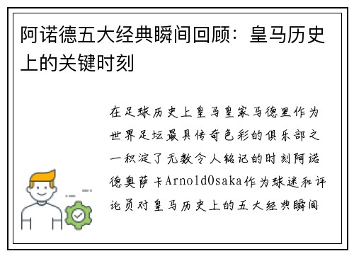 阿诺德五大经典瞬间回顾：皇马历史上的关键时刻