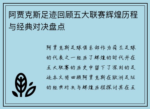 阿贾克斯足迹回顾五大联赛辉煌历程与经典对决盘点