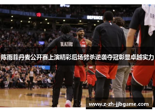 陈雨菲丹麦公开赛上演精彩后场劈杀逆袭夺冠彰显卓越实力 陈雨菲丹麦公开赛上演精彩后场劈杀逆袭夺冠彰显卓越实力