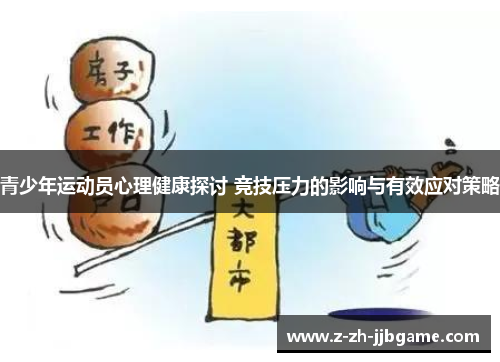 青少年运动员心理健康探讨 竞技压力的影响与有效应对策略
