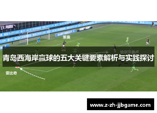 青岛西海岸赢球的五大关键要素解析与实践探讨 青岛西海岸赢球的五大关键要素解析与实践探讨