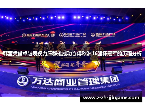 韩莹凭借卓越表现力压群雄成功夺得欧洲16强杯冠军的历程分析
