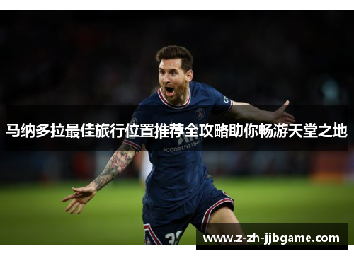 马纳多拉最佳旅行位置推荐全攻略助你畅游天堂之地