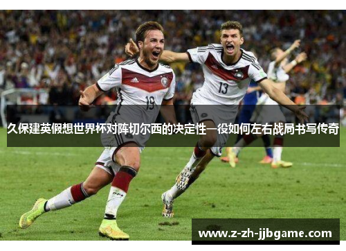 久保建英假想世界杯对阵切尔西的决定性一役如何左右战局书写传奇 久保建英假想世界杯对阵切尔西的决定性一役如何左右战局书写传奇