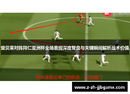 登贝莱对阵拜仁亚洲杯全场表现深度复盘与关键瞬间解析战术价值 登贝莱对阵拜仁亚洲杯全场表现深度复盘与关键瞬间解析战术价值
