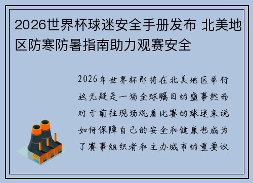 2026世界杯球迷安全手册发布 北美地区防寒防暑指南助力观赛安全