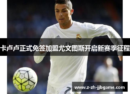 卡卢卢正式免签加盟尤文图斯开启新赛季征程 卡卢卢正式免签加盟尤文图斯开启新赛季征程