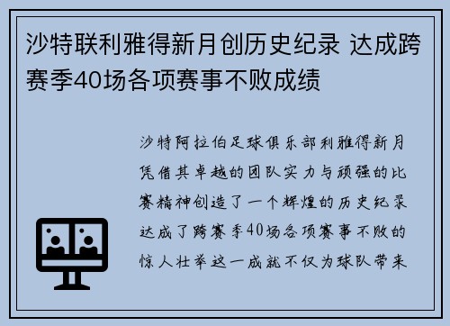 沙特联利雅得新月创历史纪录 达成跨赛季40场各项赛事不败成绩