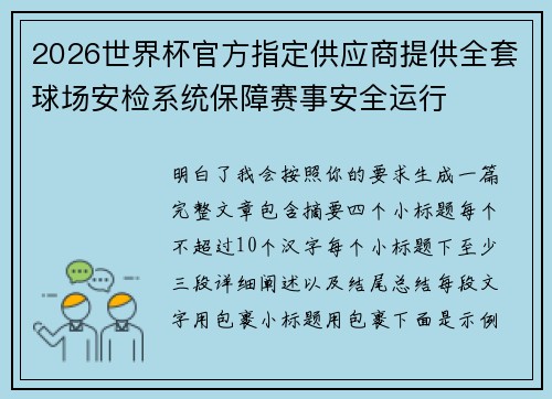 /uploads/images/20260625/2026-shi-jie-bei-guan-fang-zhi-ding-gong-ying-shang-ti-gong-quan-tao-qiu-chang-an-jian-xi-tong-bao-zhang-sai-shi-an-quan-yun-xing.webp