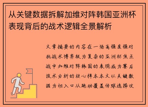 /uploads/images/20260628/cong-guan-jian-shu-ju-chai-jie-jia-wei-dui-zhen-han-guo-ya-zhou-bei-biao-xian-bei-hou-de-zhan-shu-luo-ji-quan-jing-jie-xi.webp