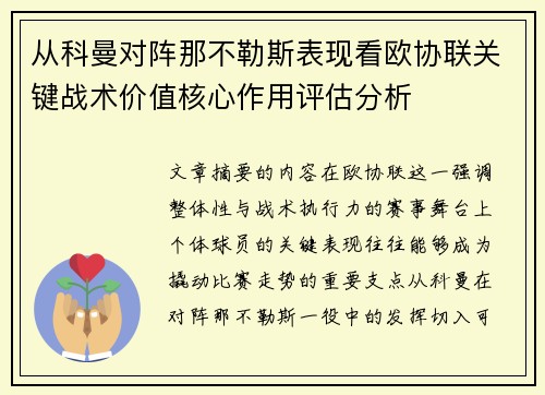 /uploads/images/20260629/cong-ke-man-dui-zhen-na-bu-le-si-biao-xian-kan-ou-xie-lian-guan-jian-zhan-shu-jia-zhi-he-xin-zuo-yong-ping-gu-fen-xi.webp