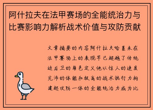 /uploads/images/20260704/a-shen-la-fu-zai-fa-jia-sai-chang-de-quan-neng-tong-zhi-li-yu-bi-sai-ying-xiang-li-jie-xi-zhan-shu-jia-zhi-yu-gong-fang-gong-xian-ping-gu.webp