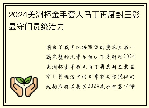 2024美洲杯金手套大马丁再度封王彰显守门员统治力