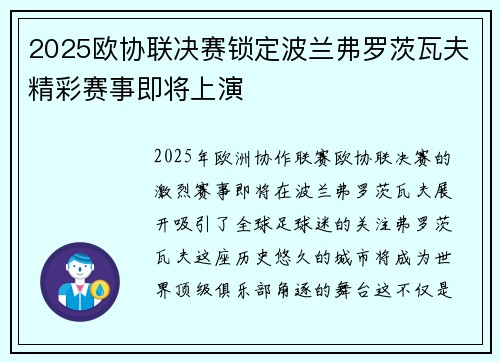 2025欧协联决赛锁定波兰弗罗茨瓦夫精彩赛事即将上演