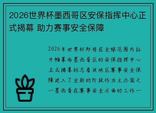 2026世界杯墨西哥区安保指挥中心正式揭幕 助力赛事安全保障 2026世界杯墨西哥区安保指挥中心正式揭幕 助力赛事安全保障