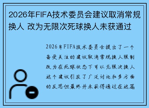 2026年FIFA技术委员会建议取消常规换人 改为无限次死球换人未获通过