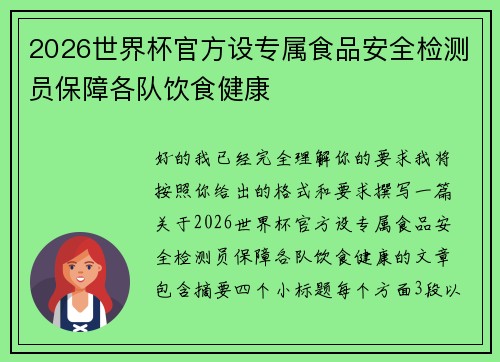 2026世界杯官方设专属食品安全检测员保障各队饮食健康