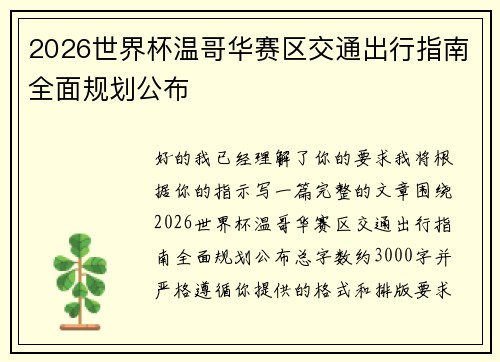 2026世界杯温哥华赛区交通出行指南全面规划公布