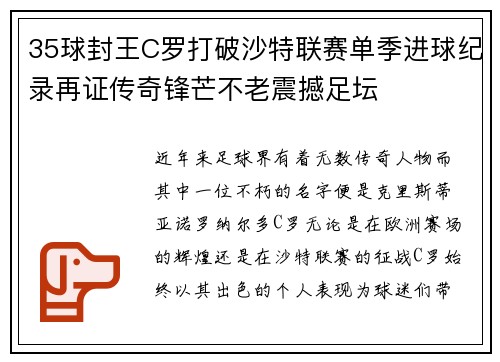 35球封王C罗打破沙特联赛单季进球纪录再证传奇锋芒不老震撼足坛