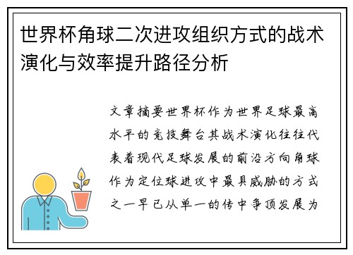世界杯角球二次进攻组织方式的战术演化与效率提升路径分析