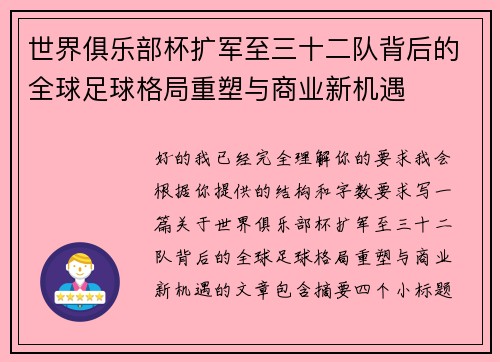 世界俱乐部杯扩军至三十二队背后的全球足球格局重塑与商业新机遇 世界俱乐部杯扩军至三十二队背后的全球足球格局重塑与商业新机遇