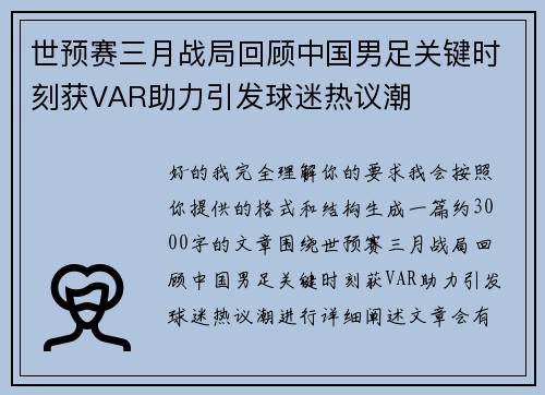 世预赛三月战局回顾中国男足关键时刻获VAR助力引发球迷热议潮
