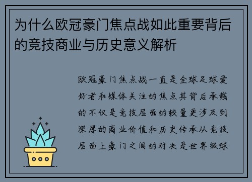 为什么欧冠豪门焦点战如此重要背后的竞技商业与历史意义解析 为什么欧冠豪门焦点战如此重要背后的竞技商业与历史意义解析