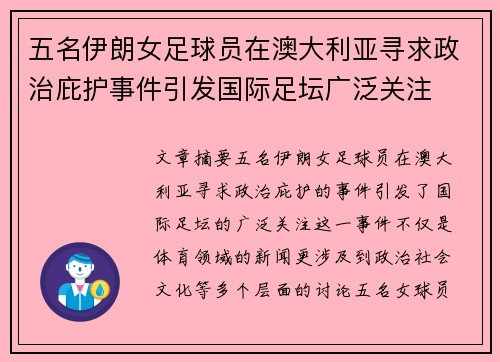 五名伊朗女足球员在澳大利亚寻求政治庇护事件引发国际足坛广泛关注