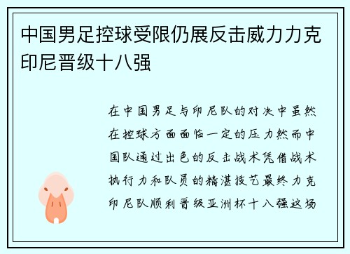 中国男足控球受限仍展反击威力力克印尼晋级十八强