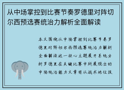 从中场掌控到比赛节奏罗德里对阵切尔西预选赛统治力解析全面解读