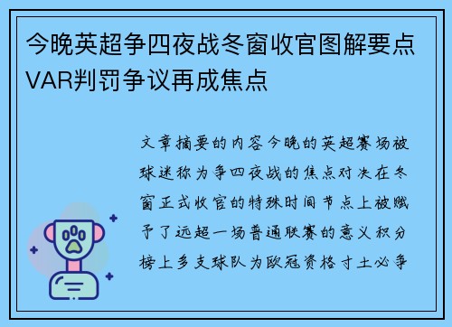 今晚英超争四夜战冬窗收官图解要点VAR判罚争议再成焦点
