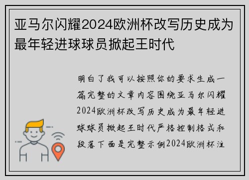 亚马尔闪耀2024欧洲杯改写历史成为最年轻进球球员掀起王时代