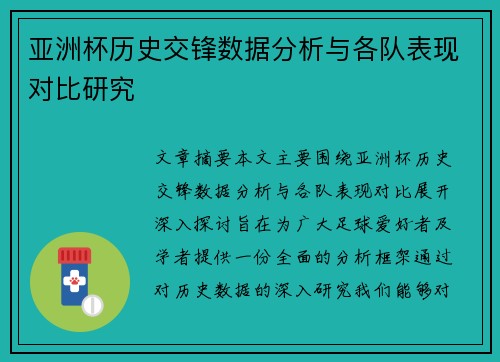 亚洲杯历史交锋数据分析与各队表现对比研究
