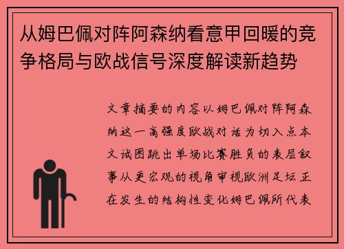 从姆巴佩对阵阿森纳看意甲回暖的竞争格局与欧战信号深度解读新趋势 从姆巴佩对阵阿森纳看意甲回暖的竞争格局与欧战信号深度解读新趋势