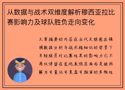 从数据与战术双维度解析穆西亚拉比赛影响力及球队胜负走向变化