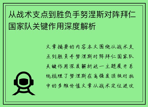 从战术支点到胜负手努涅斯对阵拜仁国家队关键作用深度解析 从战术支点到胜负手努涅斯对阵拜仁国家队关键作用深度解析