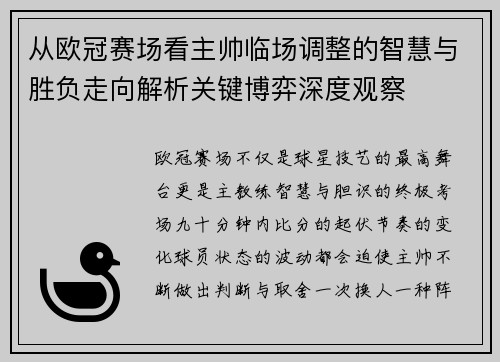 从欧冠赛场看主帅临场调整的智慧与胜负走向解析关键博弈深度观察 从欧冠赛场看主帅临场调整的智慧与胜负走向解析关键博弈深度观察