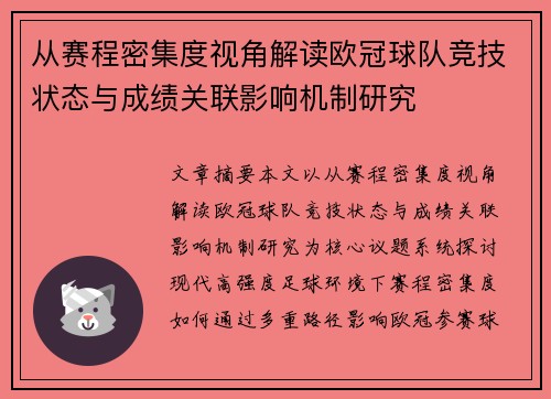 从赛程密集度视角解读欧冠球队竞技状态与成绩关联影响机制研究