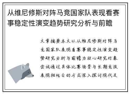 从维尼修斯对阵马竞国家队表现看赛事稳定性演变趋势研究分析与前瞻